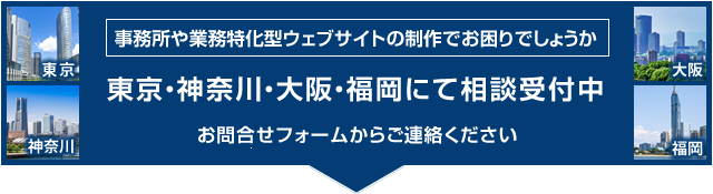 士業ホームページ制作に関するご依頼・ご相談