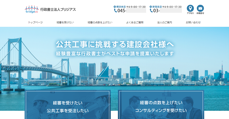 行政書士法人ブリジアス様（神奈川県）