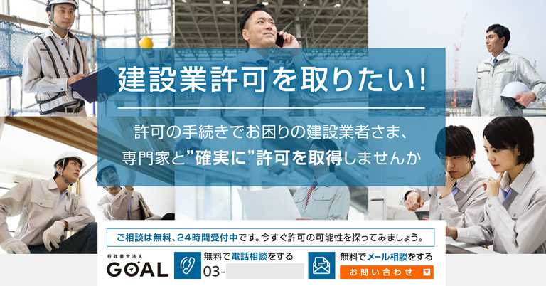 行政書士法人GOAL様（東京都）