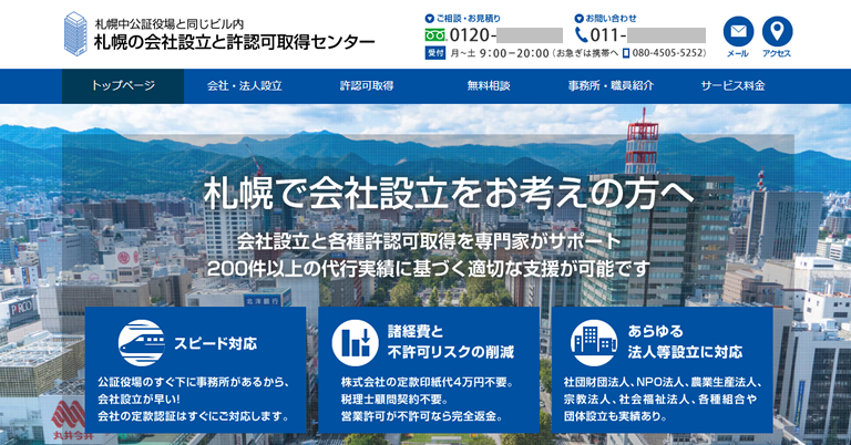 行政書士千田大輔行政法務事務所様（北海道）