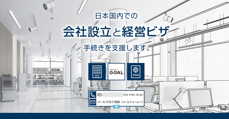 行政書士法人GOAL様（東京都）