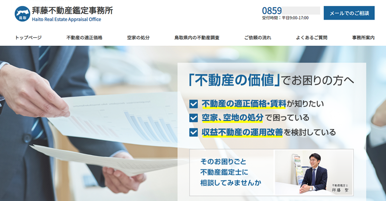 拜藤不動産鑑定事務所様（鳥取県）