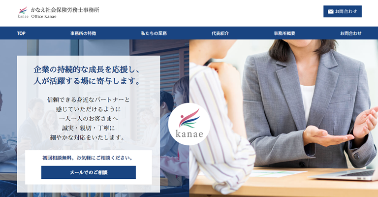 かなえ社会保険労務士事務所様（神奈川県）