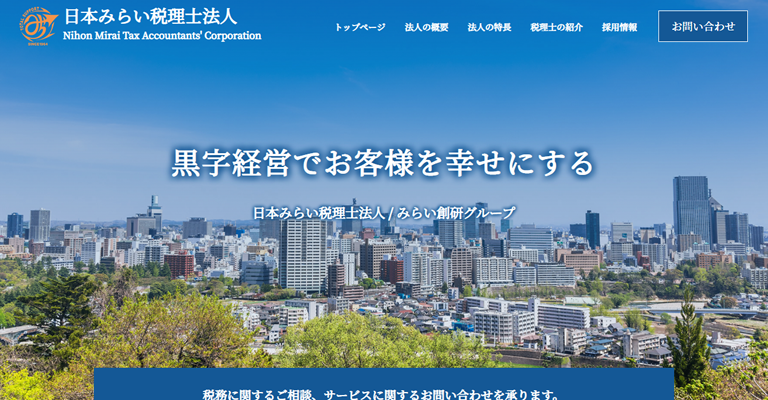 日本みらい税理士法人様（宮城県）