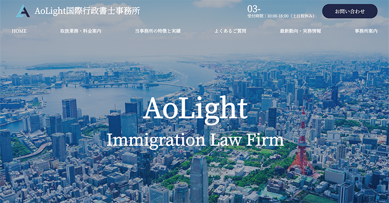 Aolight国際行政書士事務所様のホームページ制作事例