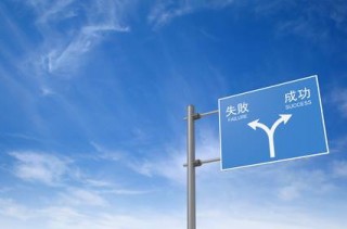 成功と失敗