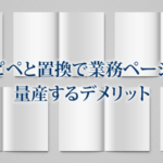 業務案内ページの業務名（地域名）だけ置換して別業務のページを作るデメリット