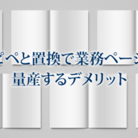 業務案内ページの業務名（地域名）だけ置換して別業務のページを作るデメリット