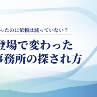 アクセスは減ったのに依頼は減っていない？AIの登場で変わった士業事務所の探され方