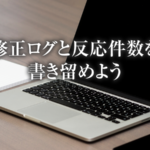 ホームページの反応率改善はアクセス解析と修正ログの比較から