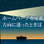 士業がホームページを更新していく方向に迷ったときは