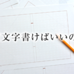 士業のホームページでは記事の文字数を何文字以上にするべきか