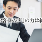 「お客様の声」で士業ホームページの２大不安要素を解消する