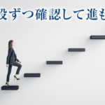 依頼が来ない！士業ホームページの問題点は段階に分けて検討しよう