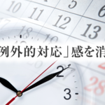 「例外的対応」感を消して営業時間外や休日の相談件数の増加を図る