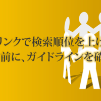 ホームページを作ったら検索順位を上げるために相互リンクしたほうがよい？