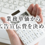 士業事務所のリスティング広告の活用と予算の考え方