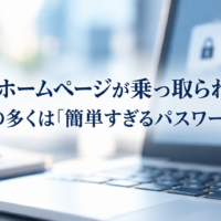 士業のホームページが乗っ取られる原因の多くは「簡単すぎるパスワード」