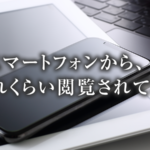 パソコンとスマートフォンの閲覧比率を確認する方法