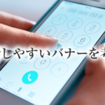たかが電話番号、されど電話番号。士業ホームページの連絡先バナー