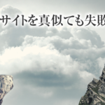 「このホームページの集客がすごいので、これと似た感じで作ろう」は失敗の元