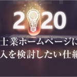 【2020年】士業ホームページにいま導入を検討したい仕組み