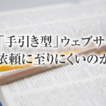 依頼につながらない「手引き型」ウェブサイトの問題点と改善方法