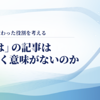 「〜とは」の記事はもう書く意味がないのか　AIの登場で変わった役割を考える