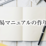 士業事務所におけるウェブの情報管理と簡易マニュアルの作り方