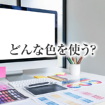 そのウェブサイトで使われている色は適切か