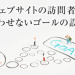 士業ホームページにおける訪問者のゴール設定と有効性の確認