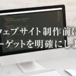 士業事務所のホームページを制作する前に対象者を明確にしよう