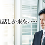 士業の「ホームページからは変なお客さんしか来ない！」の原因と対策