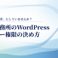 全員を「管理者」にしていませんか？士業事務所のWordPressユーザー権限の決め方