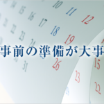 機会を逃したくない情報発信こそホームページ上での事前準備を