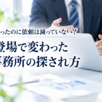 アクセスは減ったのに依頼は減っていない？AIの登場で変わった士業事務所の探され方