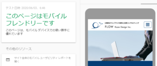 モバイルフレンドリーテストの結果