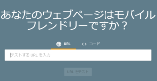 URLをテスト