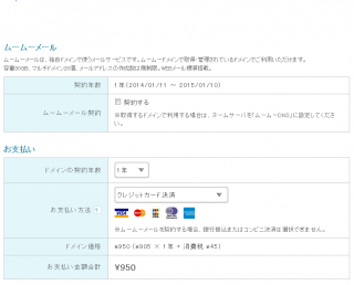 ムームーメールとお支払設定