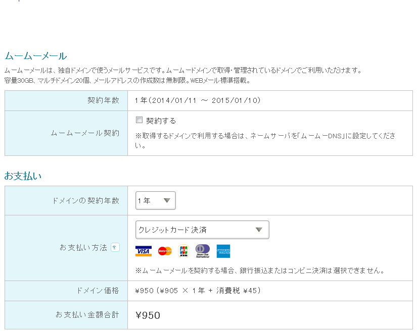 ムームーメールとお支払設定