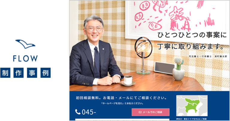 【制作事例】神奈川県横浜市の司法書士・行政書士事務所様（総合サイト） 士業向けホームページ制作 FLOWWEB