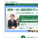 【制作事例】東京都千代田区の行政書士事務所様（建設業許可）